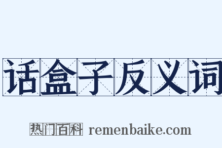 话盒子反义词是什么意思的图片